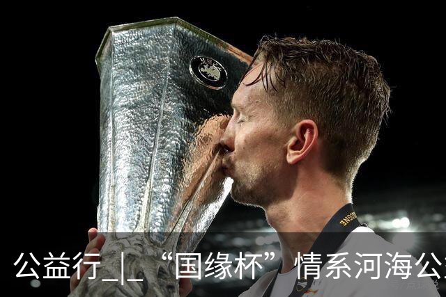 公益行 | “国缘杯”情系河海公益篮球赛圆满落幕